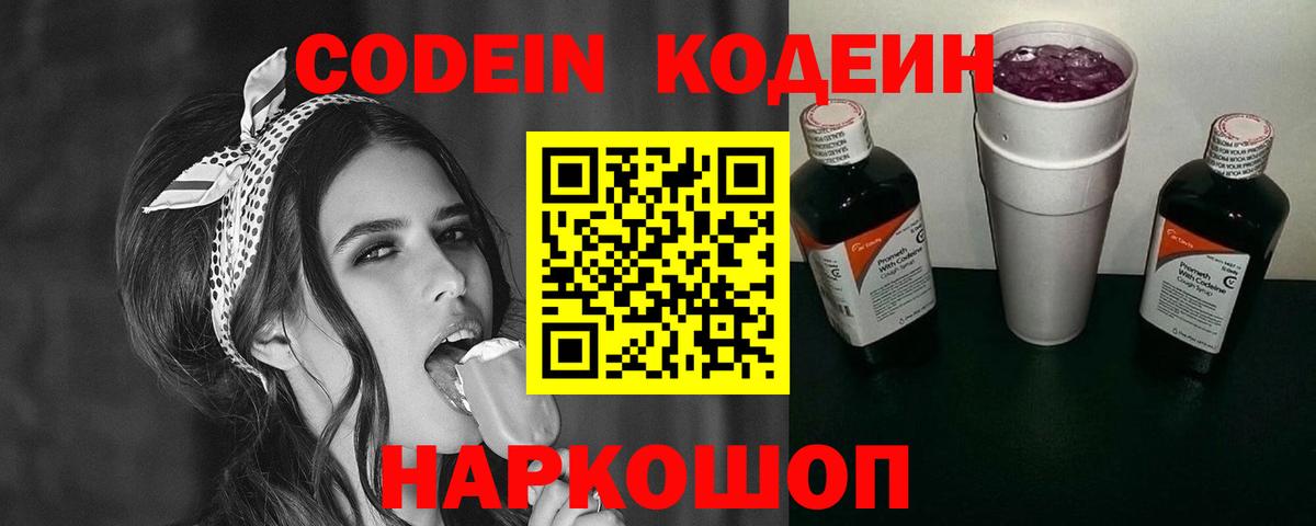 Кодеин Purple Drank Углич