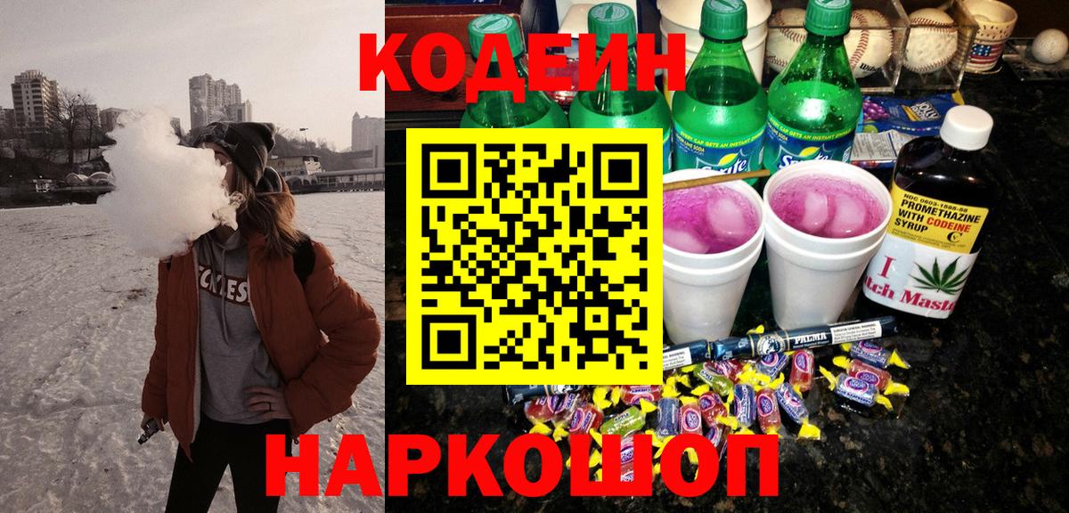 Кодеин Purple Drank  Вход с VPN  Углич 